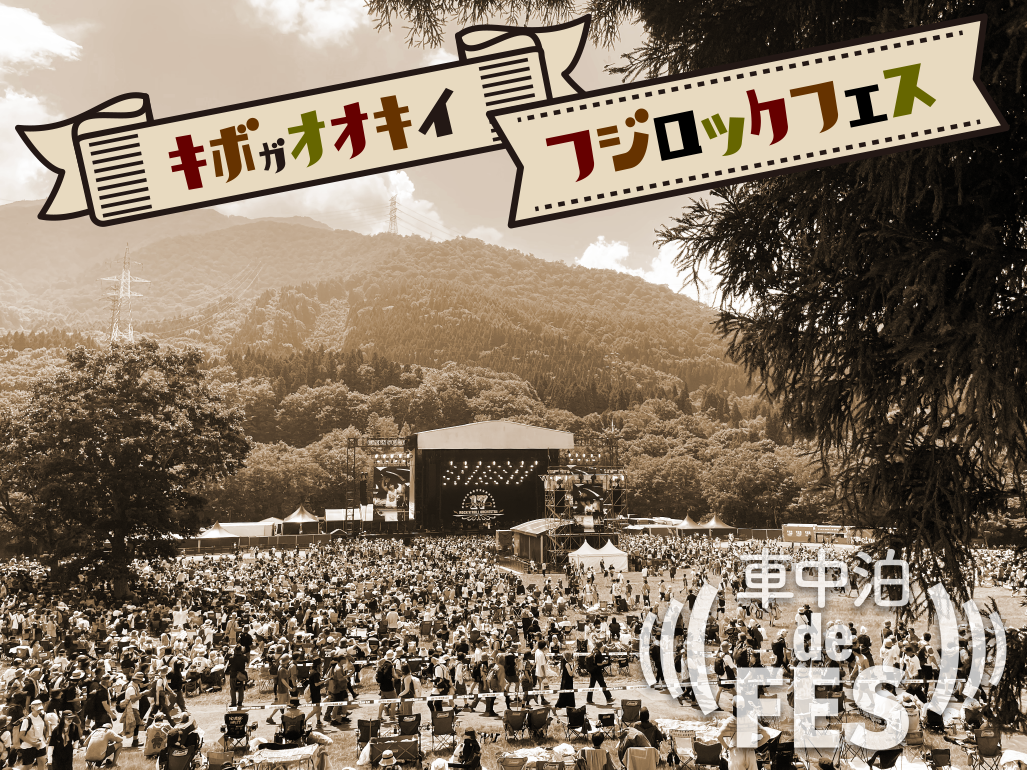 フジロックで軽キャンパーで車中泊