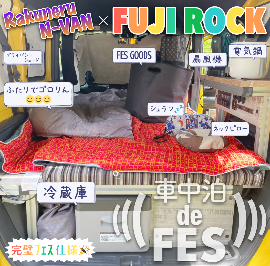 軽キャンパーでフジロック車中泊