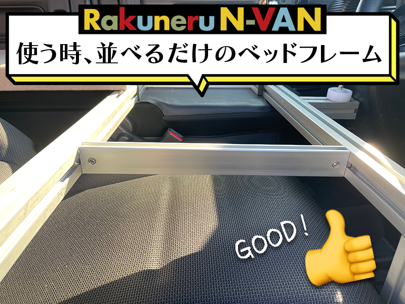 Honda Cars 神奈川中のRakuneru N-VANアルミフレーム
